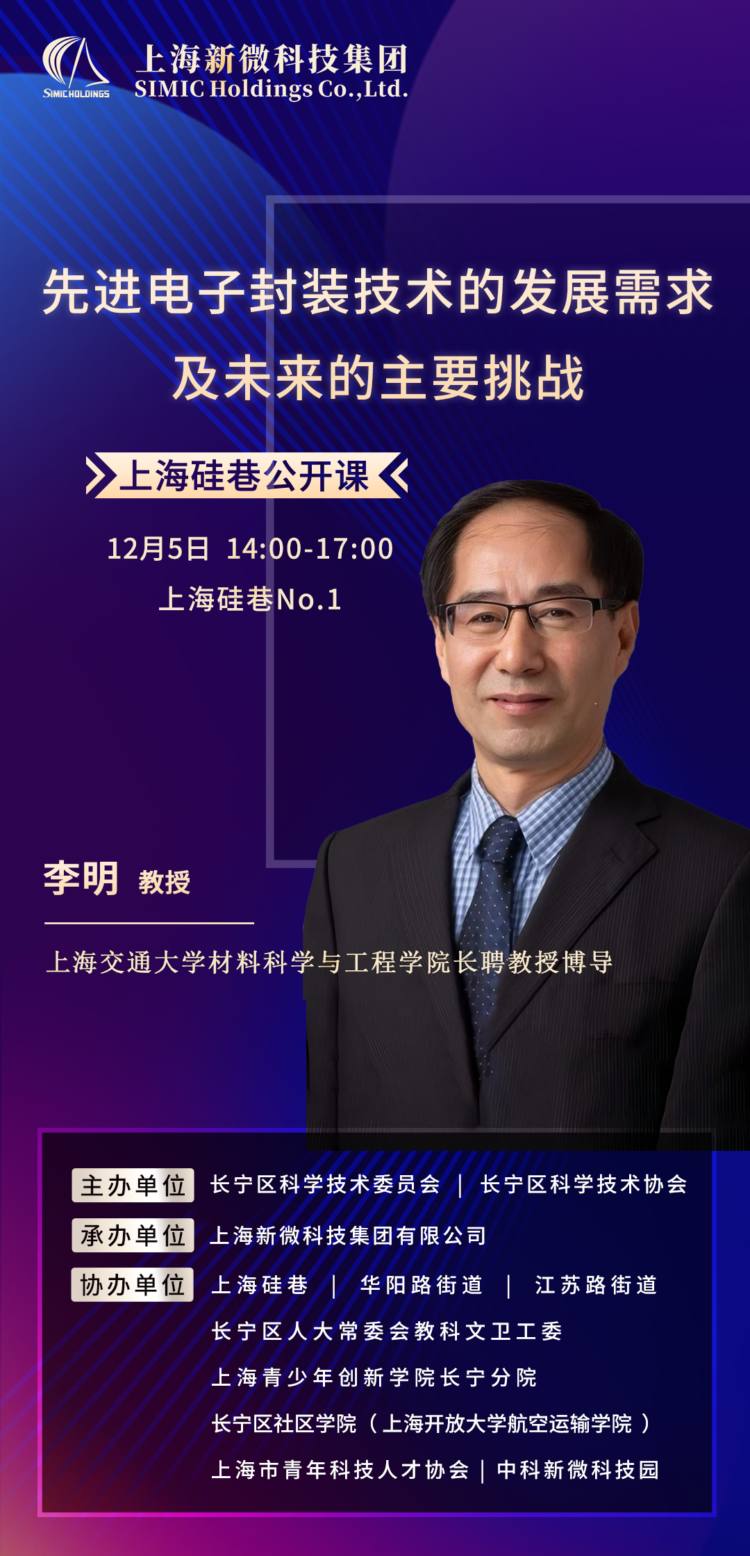 海报-先进电子封装技术的发展需求及未来的主要挑战-李明2025年12月5日.png