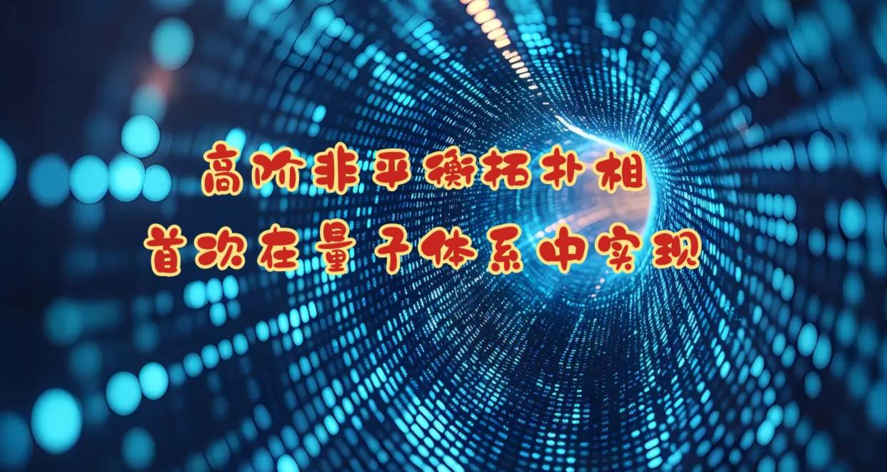 高阶非平衡拓扑相首次在量子体系中实现
