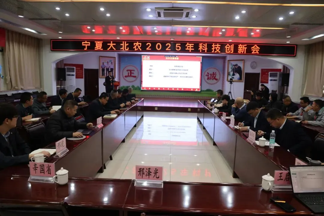 宁夏大北农2025年科技创新会议1.jpg