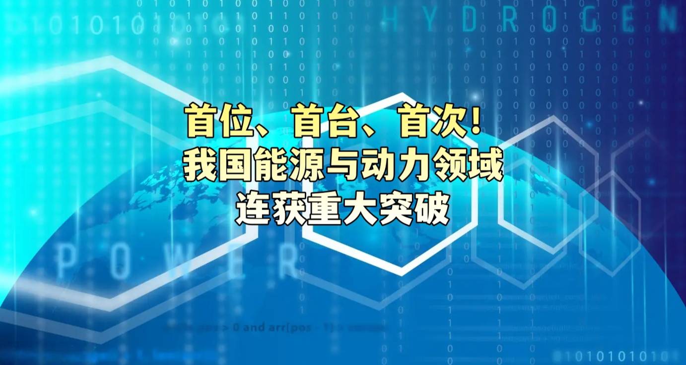 首位、首台、首次！我国能源与动力领域连获重大突破