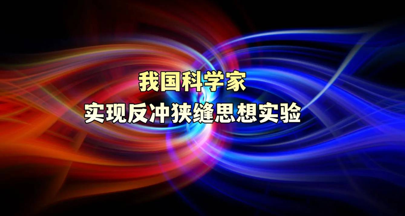 我国科学家实现反冲狭缝思想实验