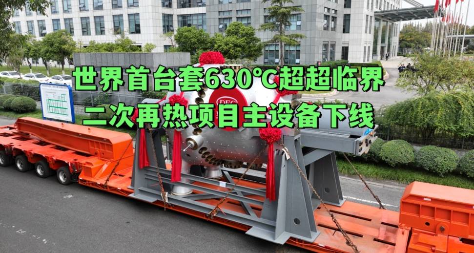 世界首台套630℃超超临界二次再热项目主设备下线
