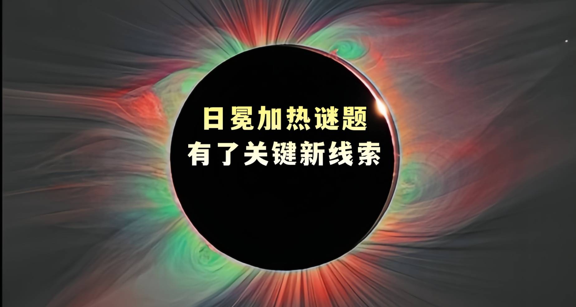 日冕加热谜题有了关键新线索