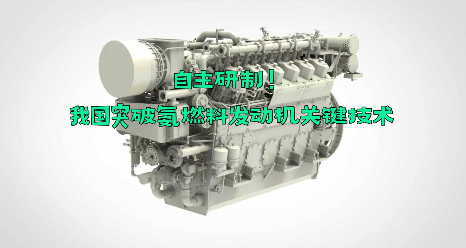自主研制！我国突破氨燃料发动机关键技术