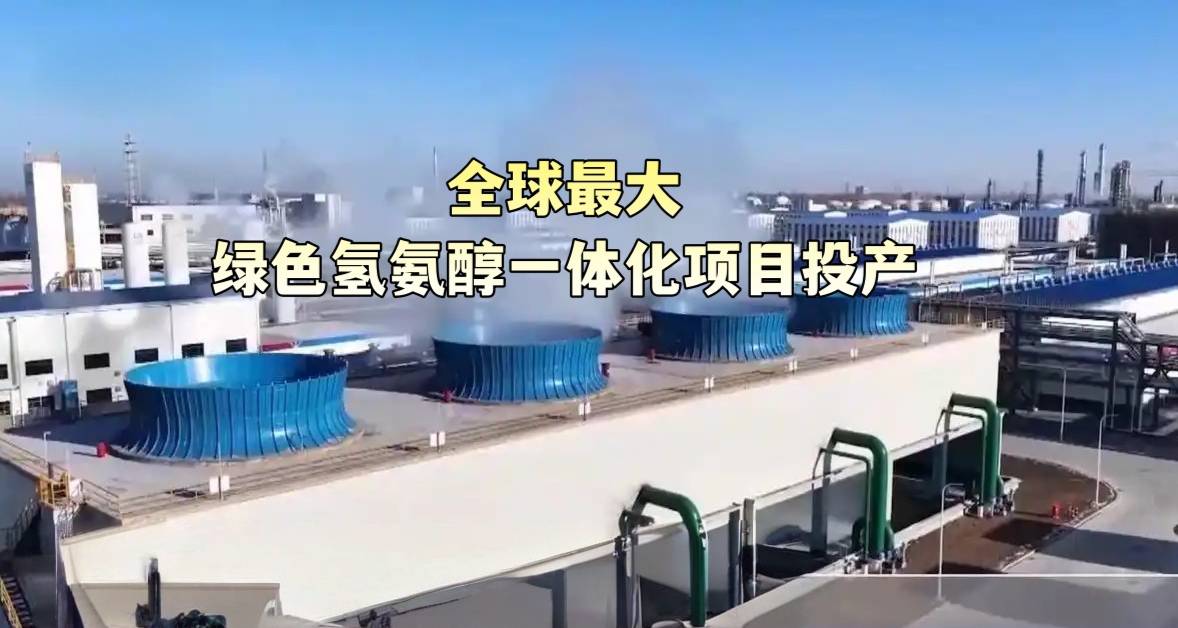 全球最大绿色氢氨醇一体化项目投产
