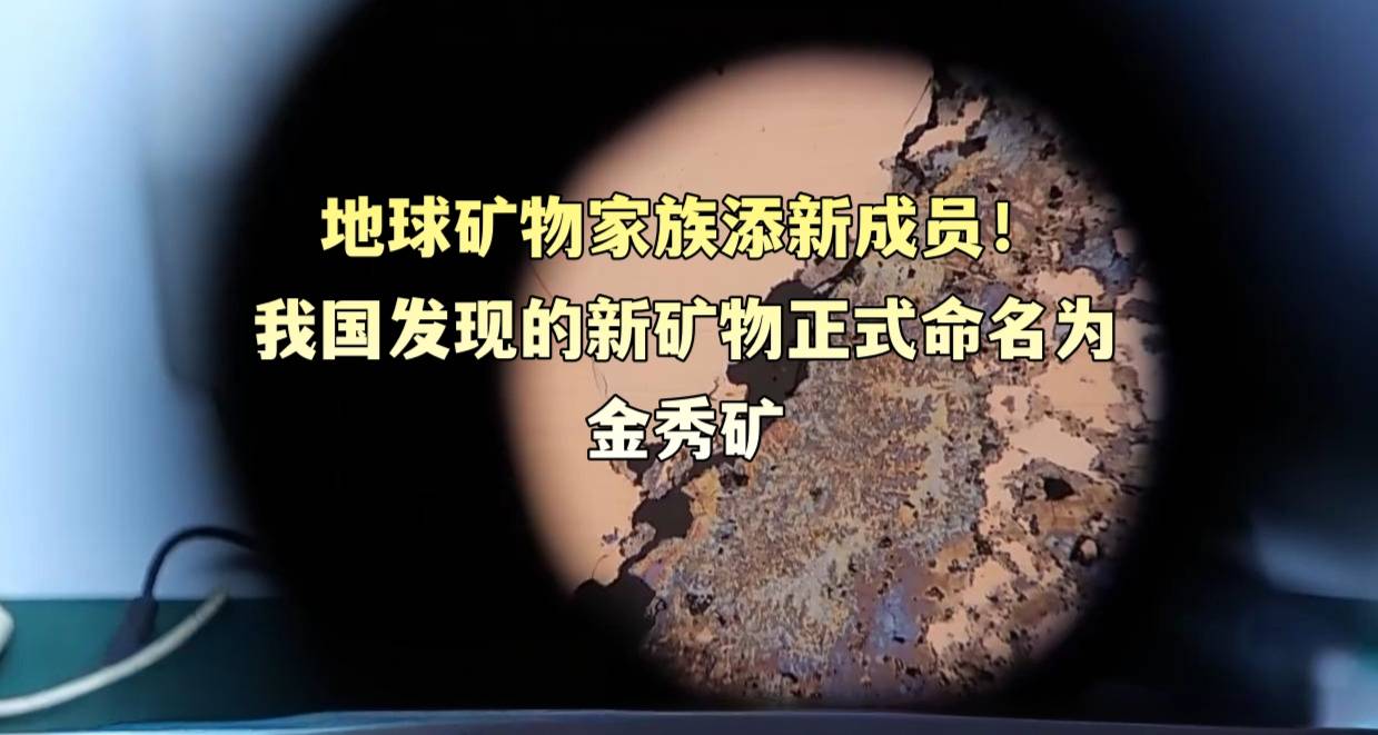 地球矿物家族添新成员！我国发现的新矿物正式命名为金秀矿