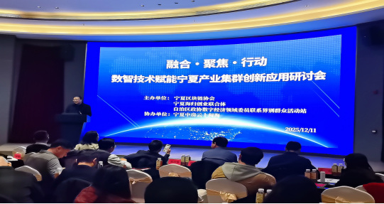 宁夏区块链协会举办“数智技术赋能宁夏产业集群”创新应用研讨会2.jpg