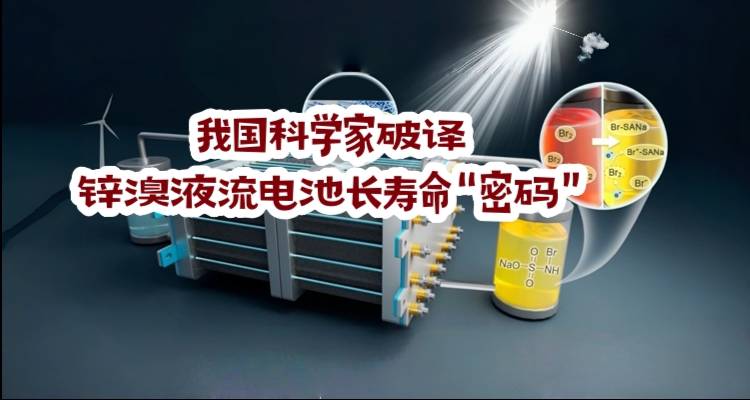 我国科学家破译锌溴液流电池长寿命“密码”