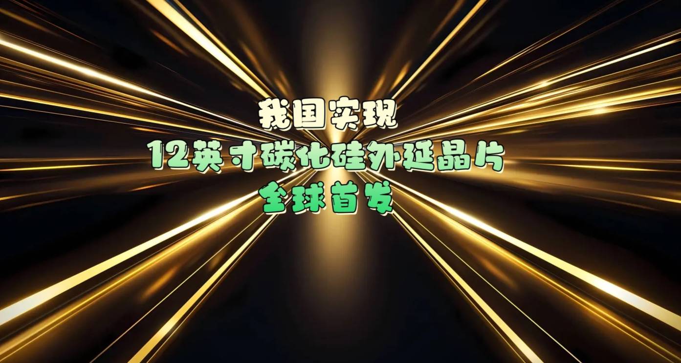 我国实现12英寸碳化硅外延晶片全球首发