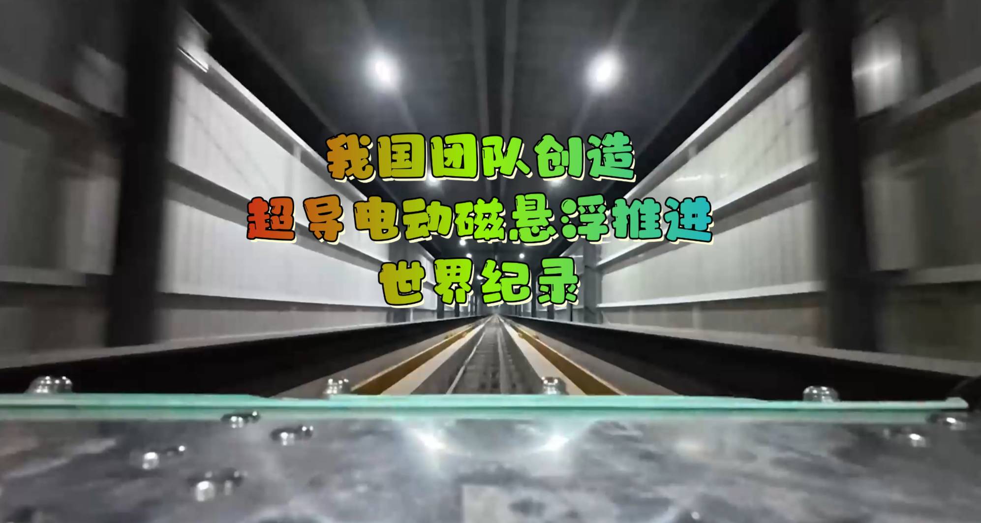 我国团队创造超导电动磁悬浮推进世界纪录