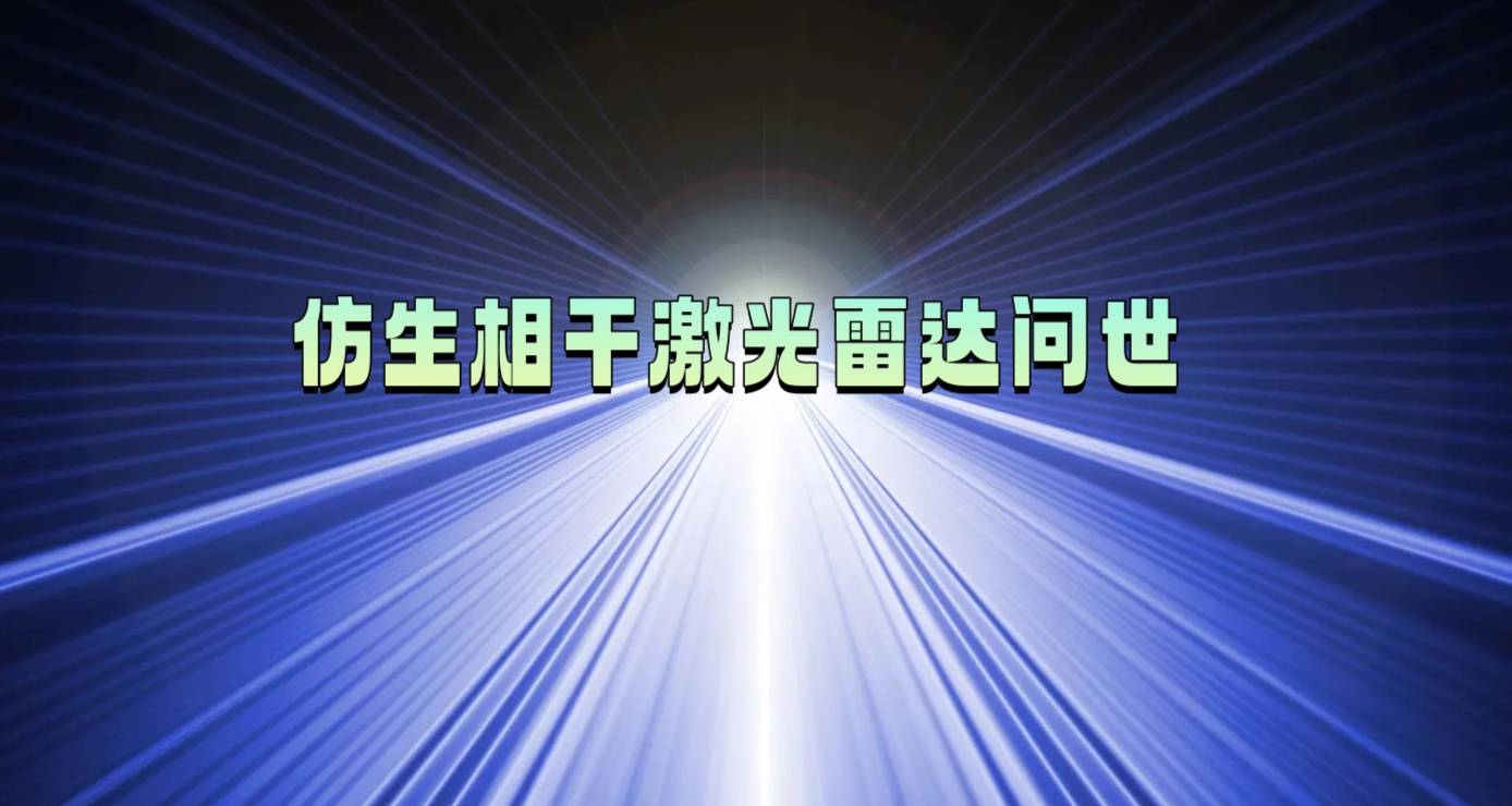 仿生相干激光雷达问世