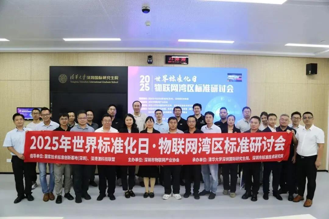 5.2025年世界标准化日·物联网湾区标准研讨会.jpg
