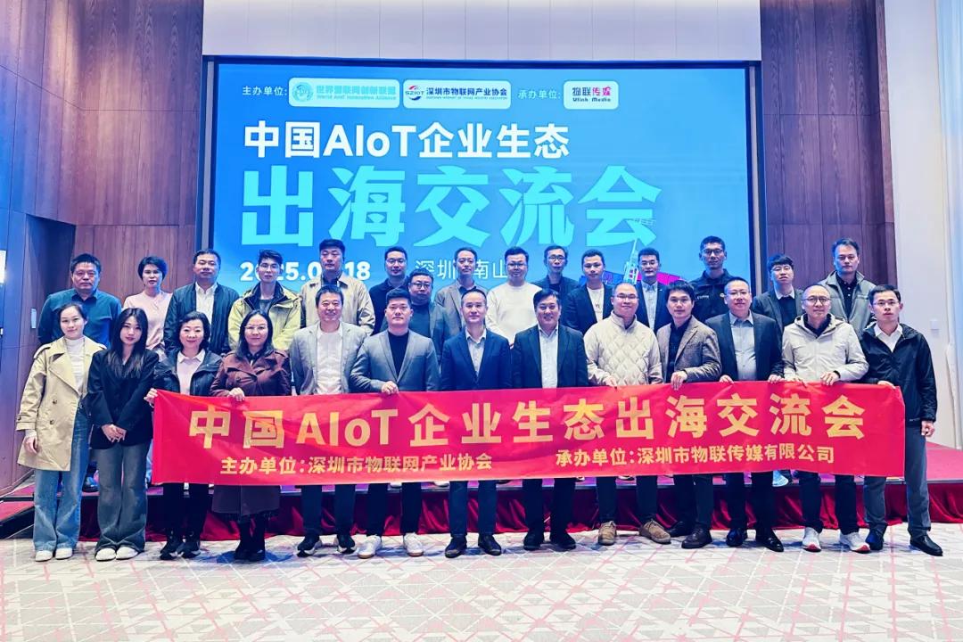 6中国AIoT企业生态出海交流会.jpg