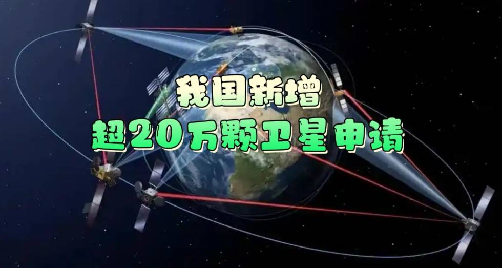 我国新增超20万颗卫星申请