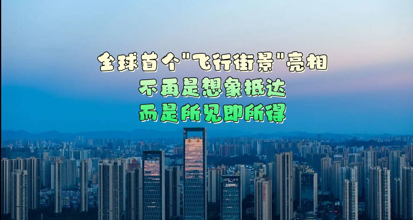 全球首个“飞行街景”亮相，不再是想象抵达，而是所见即所得