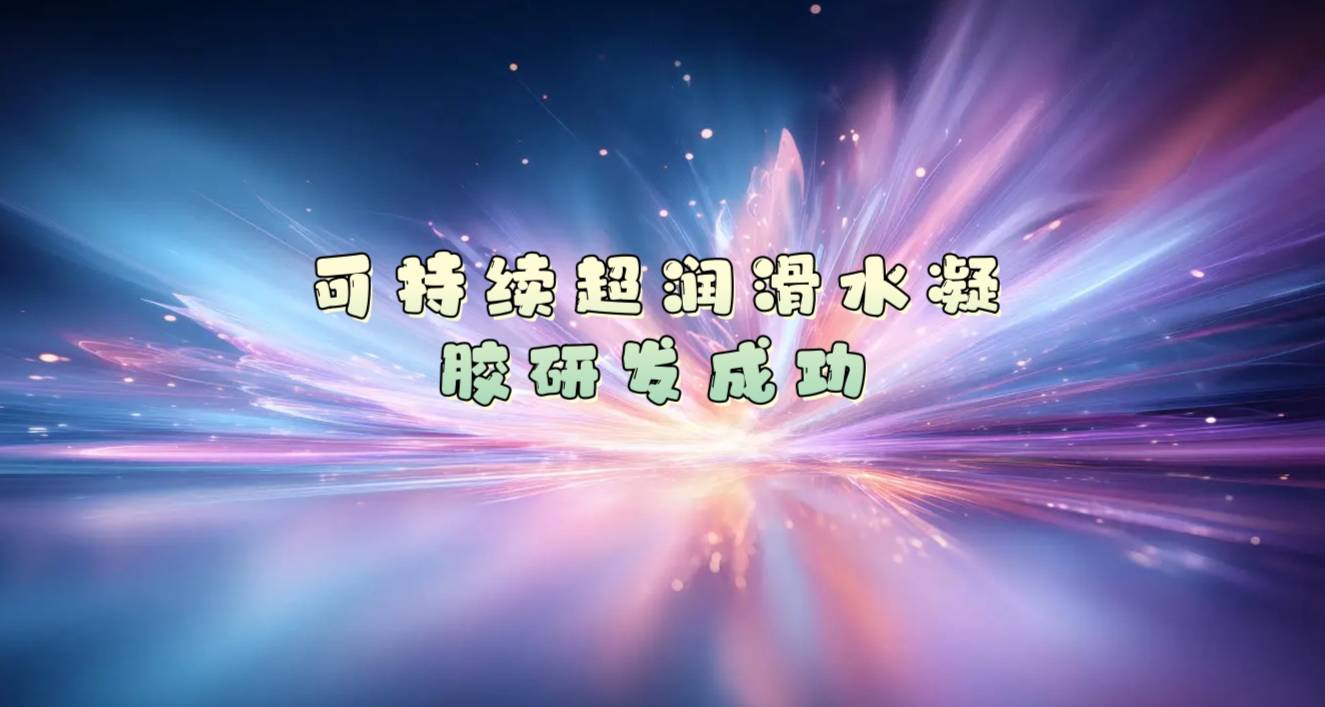 可持续超润滑水凝胶研发成功