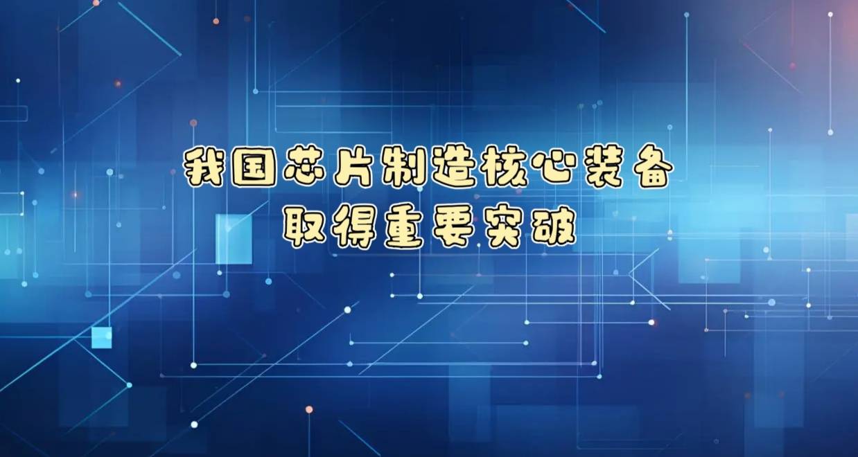 我国芯片制造核心装备取得重要突破