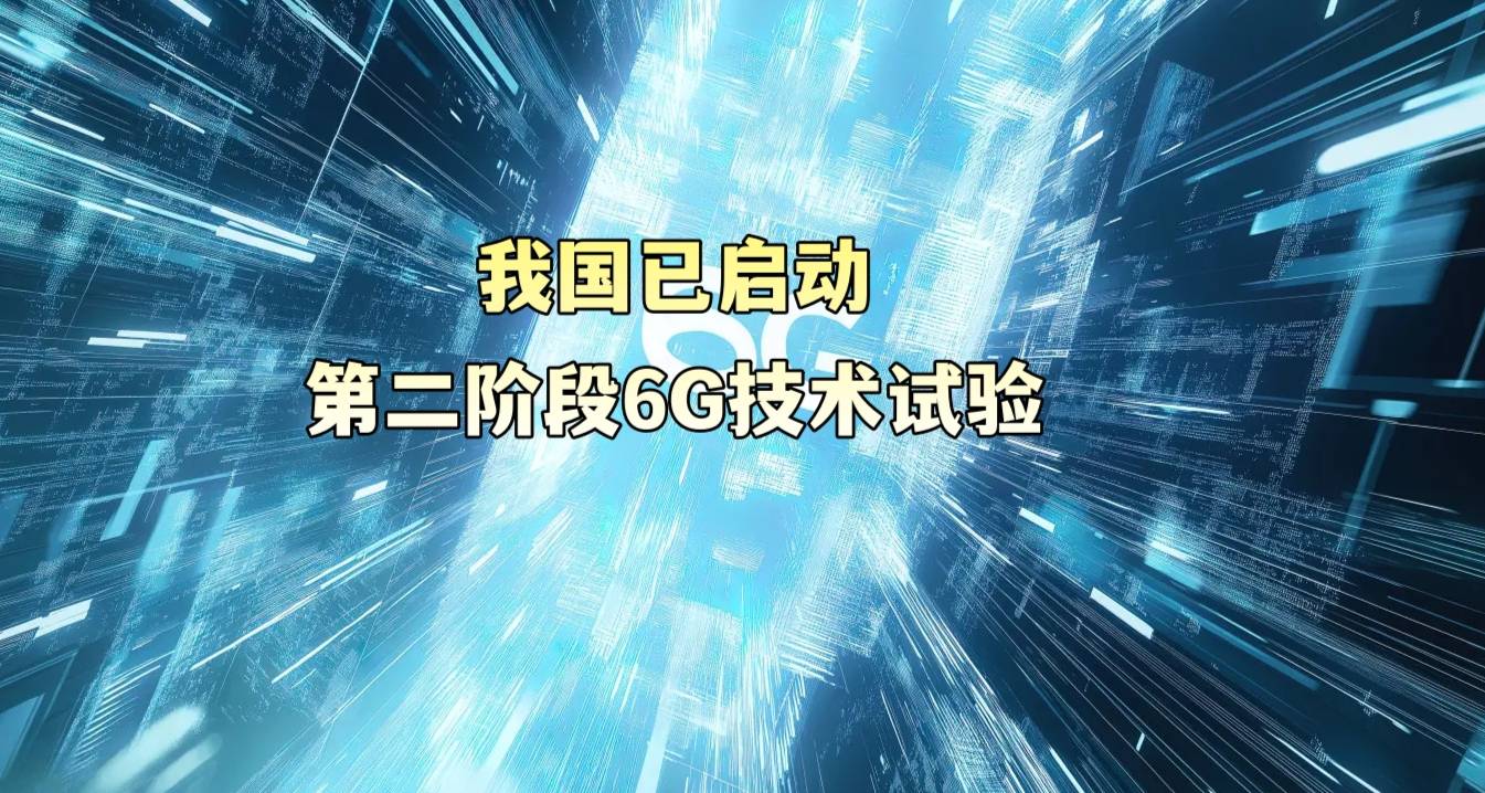 我国已启动第二阶段6G技术试验