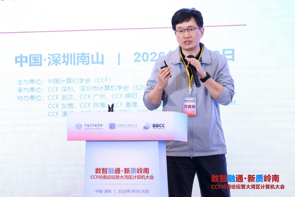 CCF岭南论坛暨大湾区大会(BBCC) 莲花山论剑论坛圆满举办