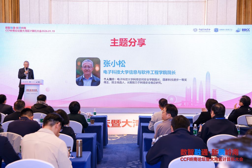 CCF岭南论坛暨大湾区大会(BBCC) 莲花山论剑论坛圆满举办