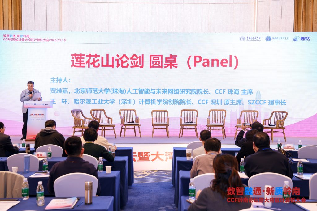 CCF岭南论坛暨大湾区大会(BBCC) 莲花山论剑论坛圆满举办