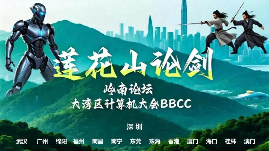 CCF岭南论坛暨大湾区大会(BBCC) 莲花山论剑论坛圆满举办
