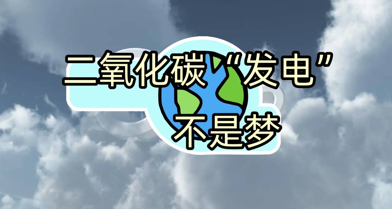 二氧化碳“发电”不是梦