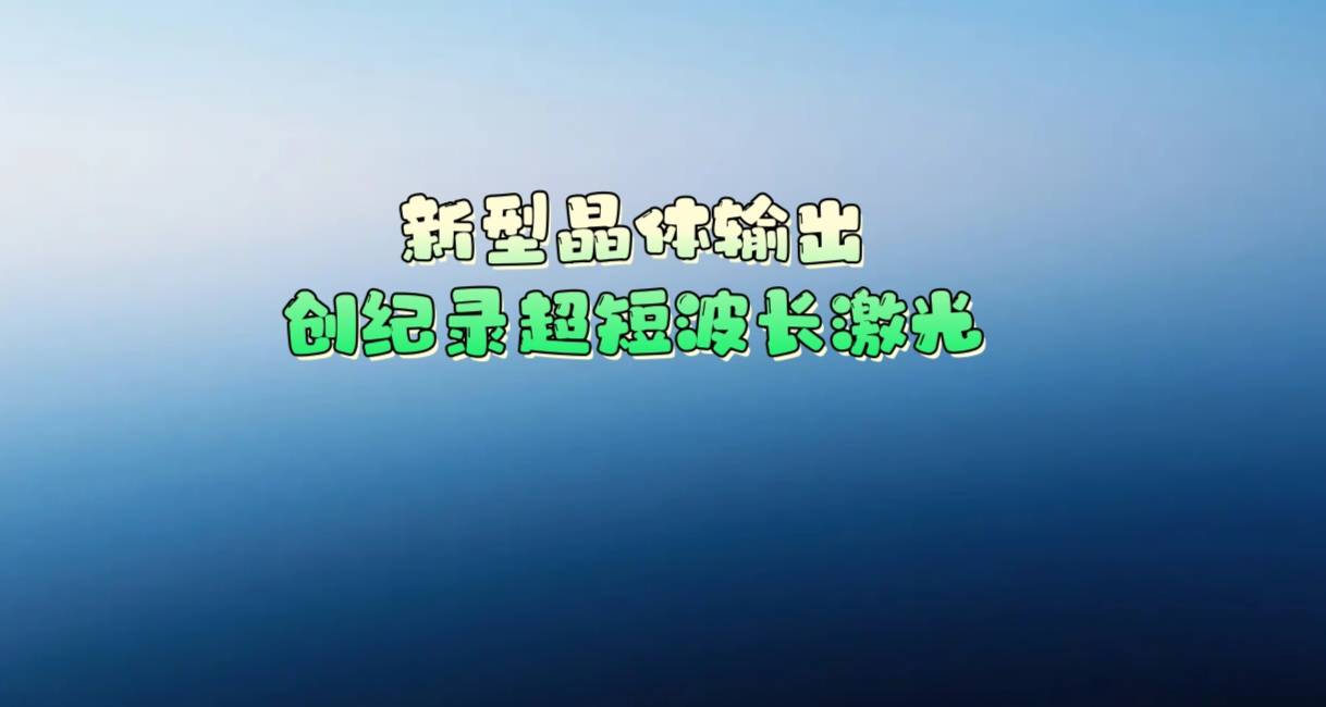 新型晶体输出创纪录超短波长激光