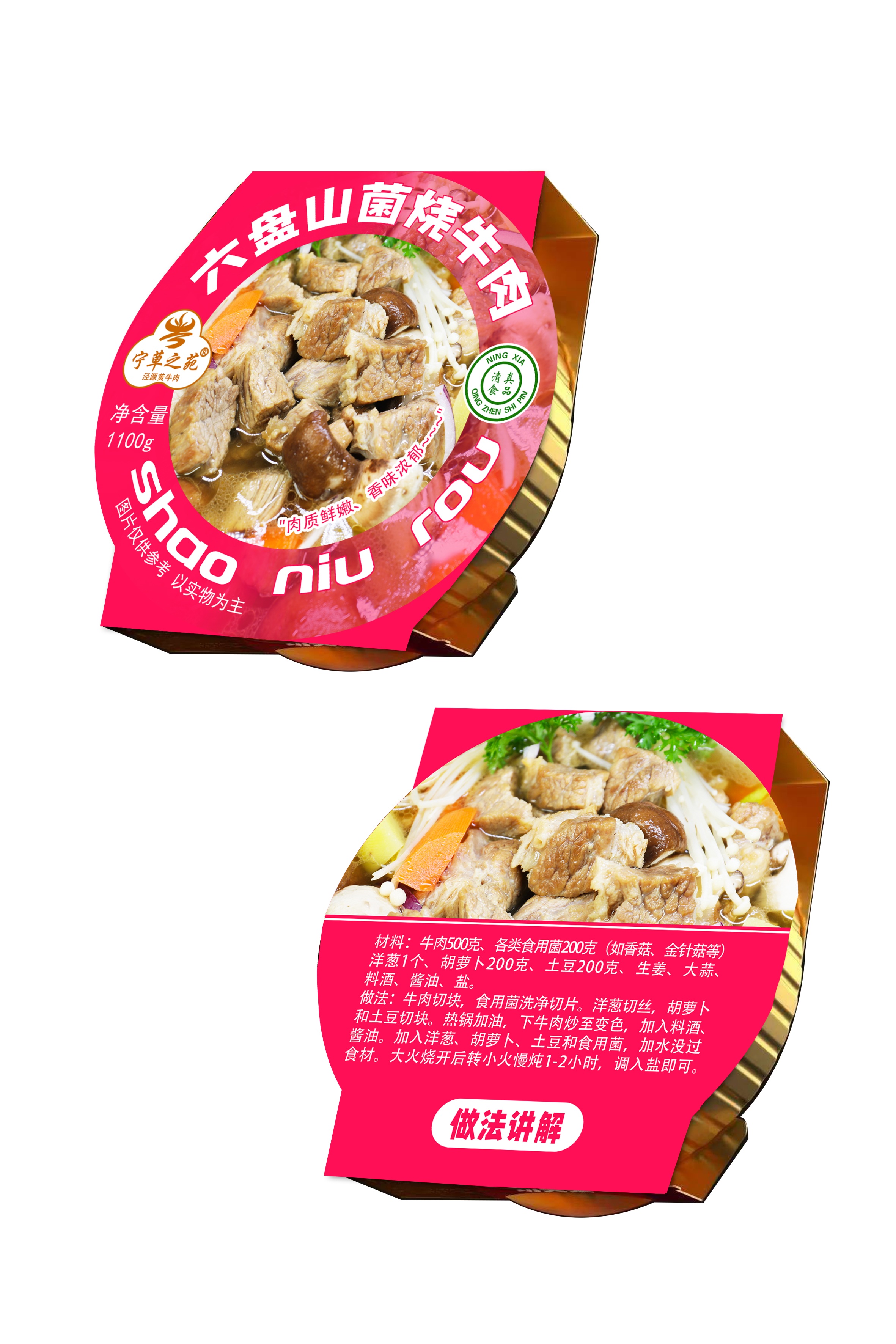 包装设计-六盘山菌烧牛肉(1).jpg