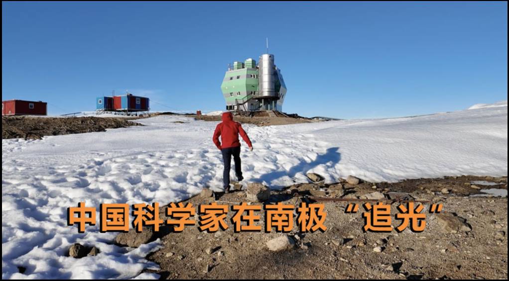 中国科学家在南极“追光”