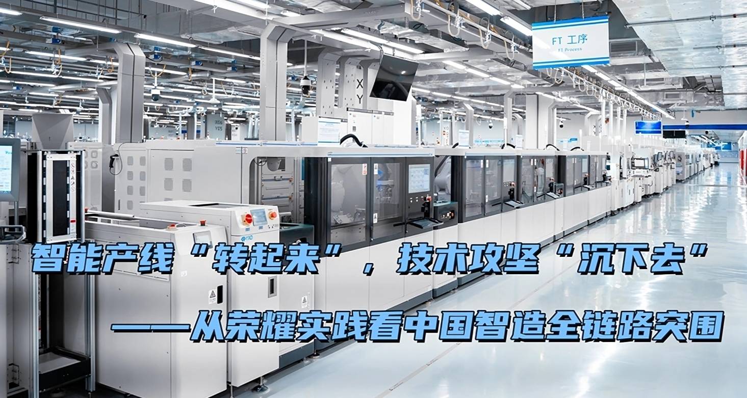 智能产线“转起来”，技术攻坚“沉下去”——从荣耀实践看中国智造全链路突围
