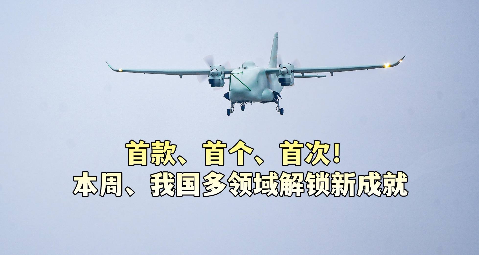 首款、首个、首次！本周，我国多领域解锁新成就