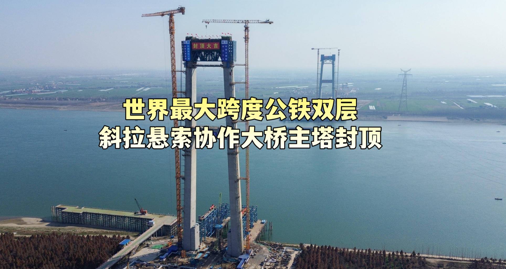 世界最大跨度公铁双层斜拉悬索协作大桥主塔封顶
