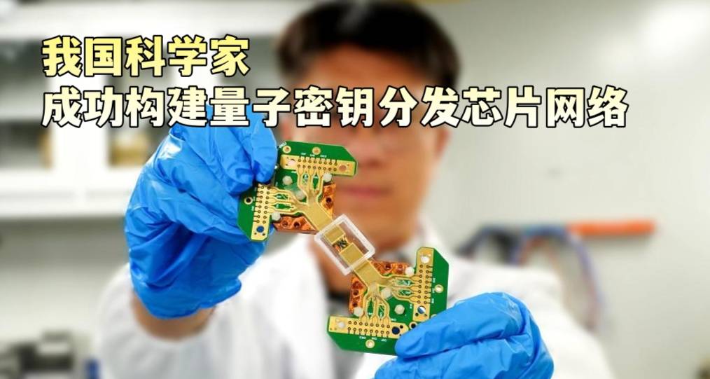 我国科学家成功构建量子密钥分发芯片网络