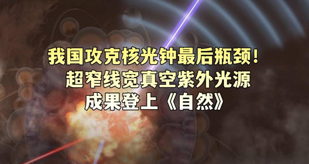 我国攻克核光钟最后瓶颈！超窄线宽真空紫外光源成果登上《自然》