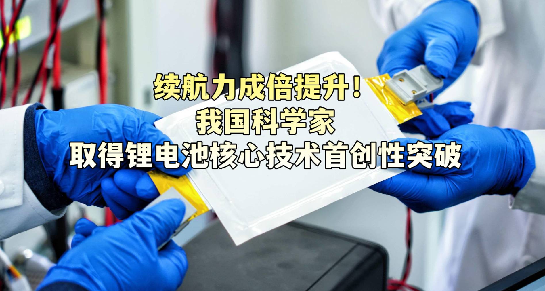 续航力成倍提升！我国科学家取得锂电池核心技术首创性突破