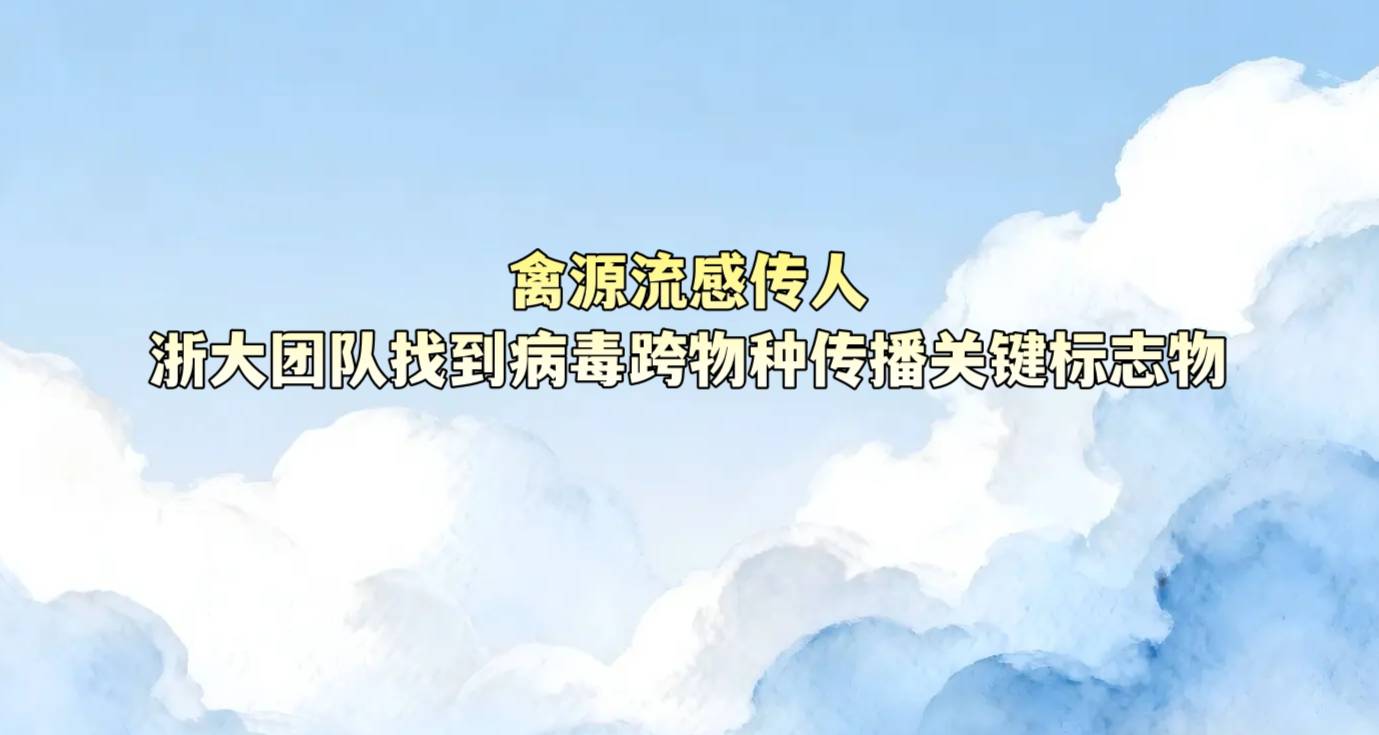 禽源流感传人，浙大团队找到病毒跨物种传播关键标志物