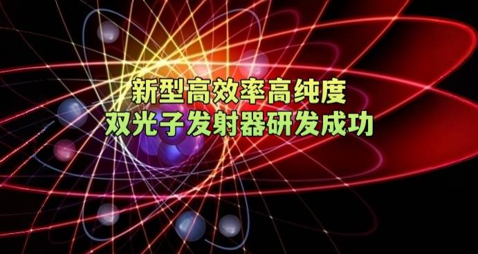 新型高效率高纯度双光子发射器研发成功