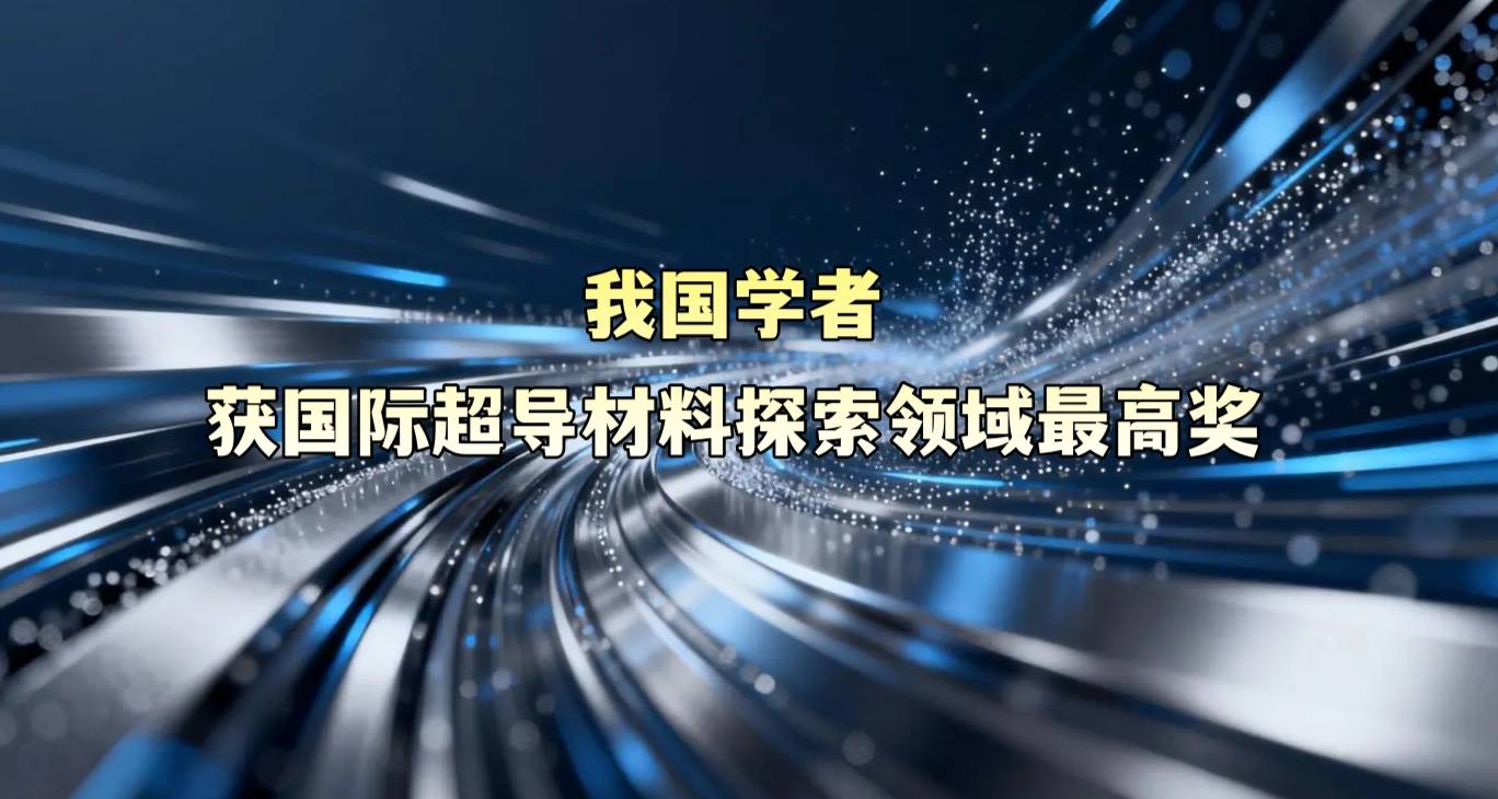 我国学者获国际超导材料探索领域最高奖