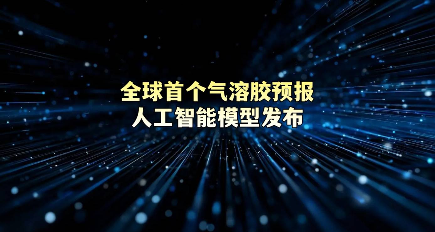 全球首个气溶胶预报人工智能模型发布