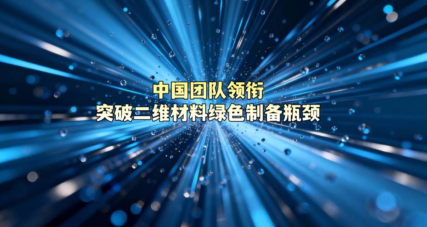 中国团队领衔突破二维材料绿色制备瓶颈
