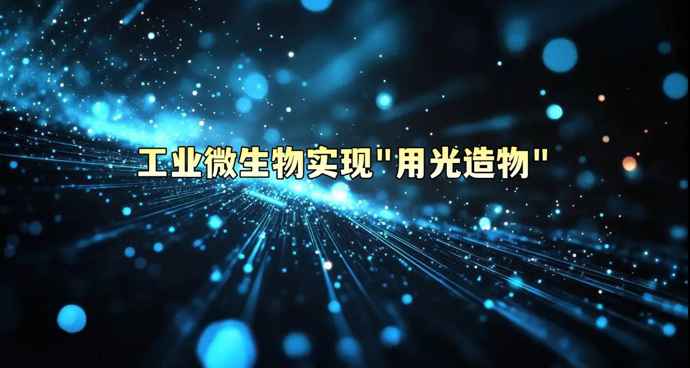 工业微生物实现“用光造物”