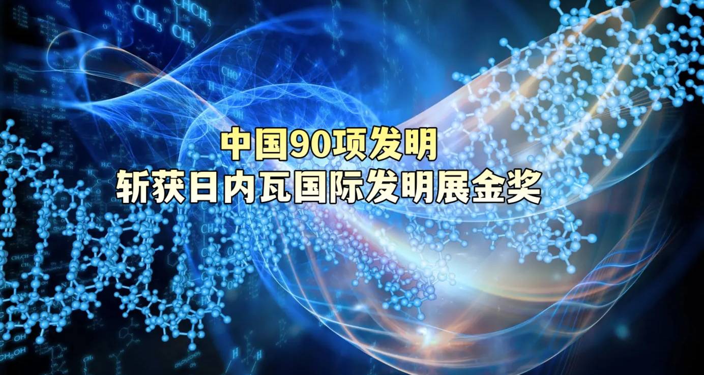 中国90项发明斩获日内瓦国际发明展金奖