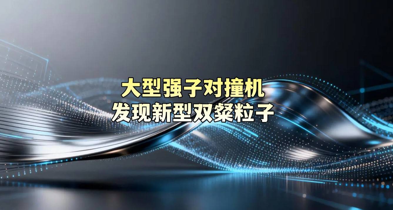 大型强子对撞机发现新型双粲粒子
