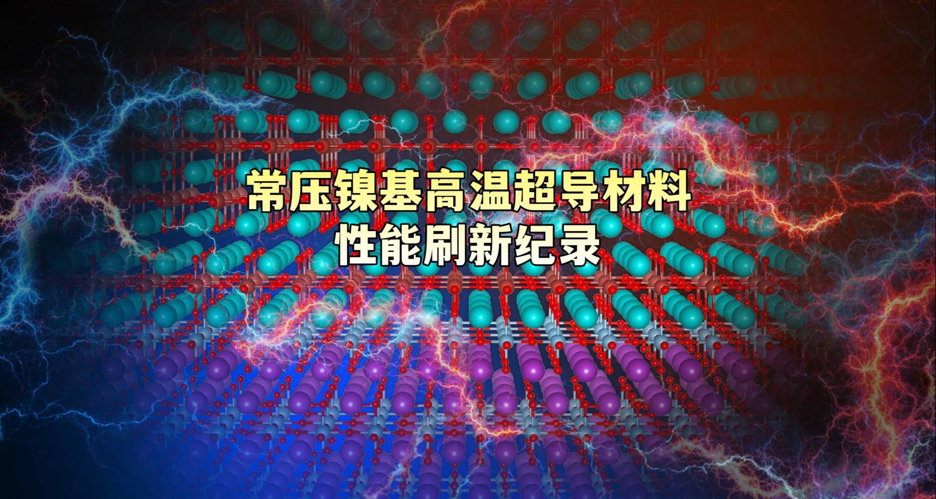 常压镍基高温超导材料性能刷新纪录