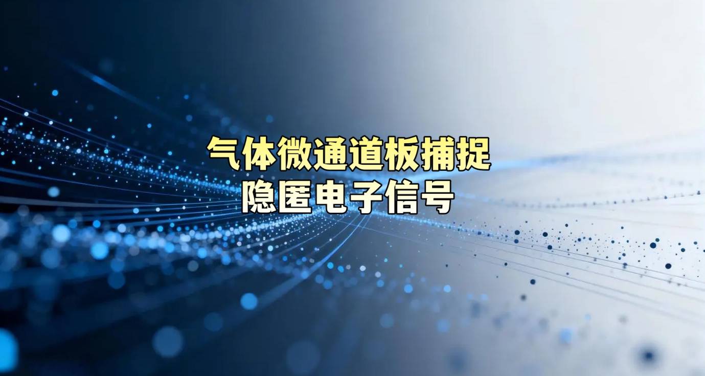 气体微通道板捕捉隐匿电子信号