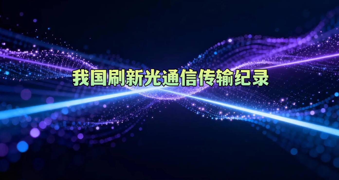 我国刷新光通信传输纪录