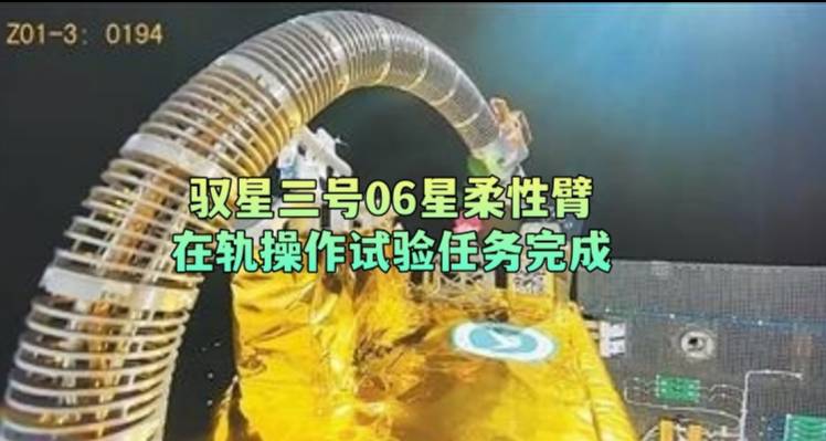 驭星三号06星柔性臂在轨操作试验任务完成