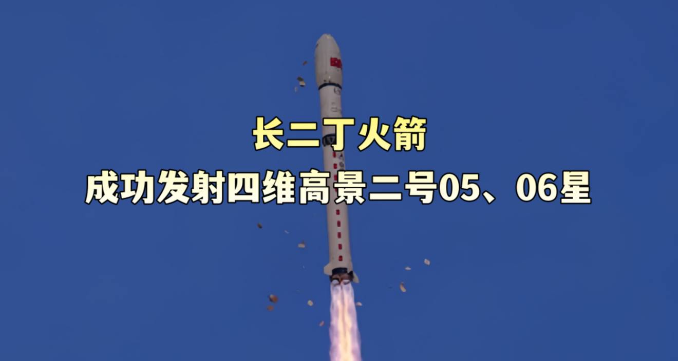 长二丁火箭成功发射四维高景二号05、06星