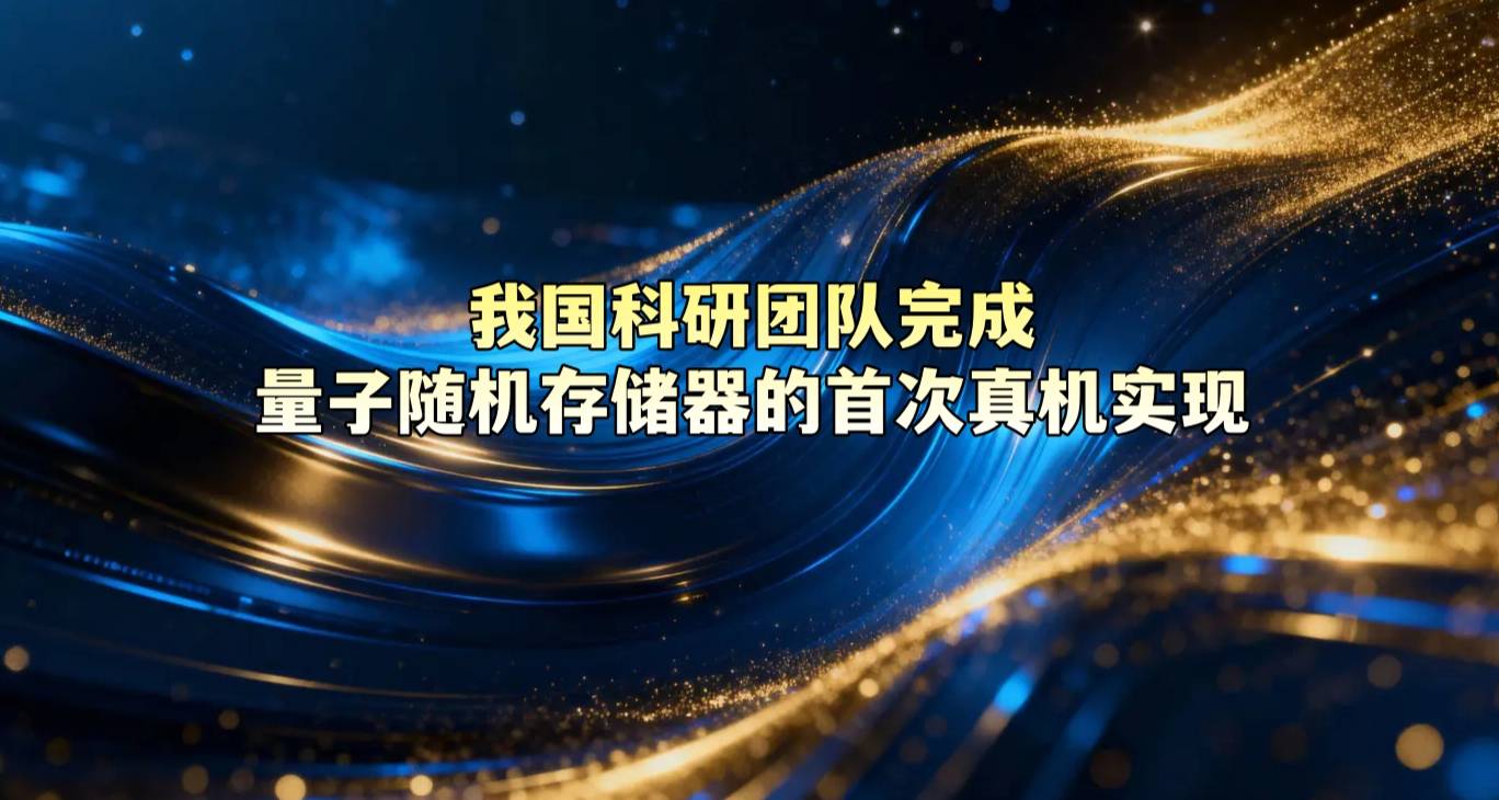 我国科研团队完成量子随机存储器的首次真机实现